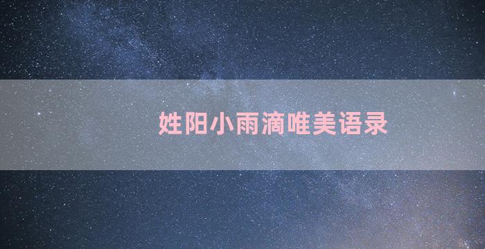 姓阳小雨滴唯美语录