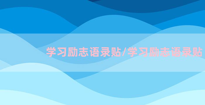 学习励志语录贴/学习励志语录贴