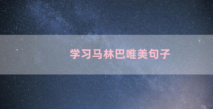 学习马林巴唯美句子