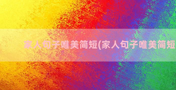 家人句子唯美简短(家人句子唯美简短的7字)