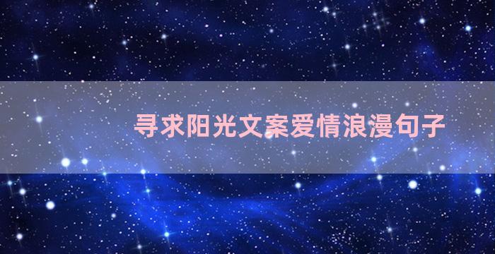 寻求阳光文案爱情浪漫句子