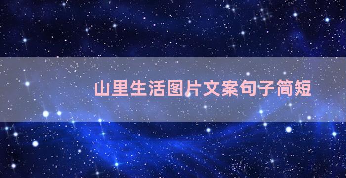 山里生活图片文案句子简短