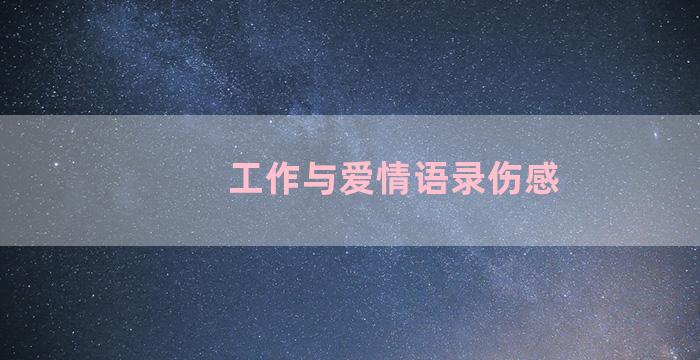 工作与爱情语录伤感