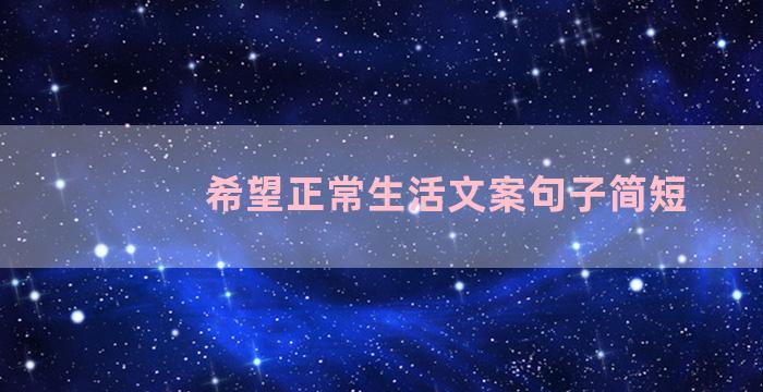 希望正常生活文案句子简短