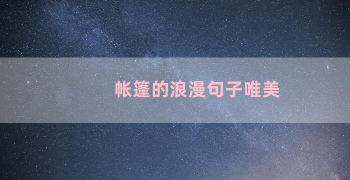 帐篷的浪漫句子唯美