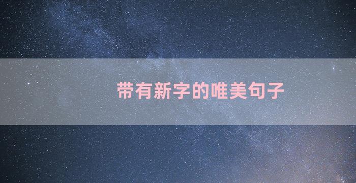 带有新字的唯美句子