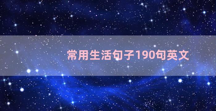 常用生活句子190句英文