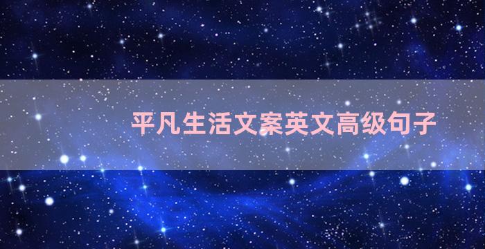 平凡生活文案英文高级句子