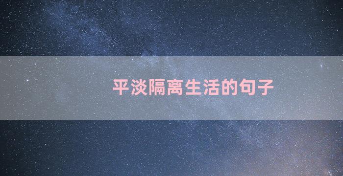 平淡隔离生活的句子