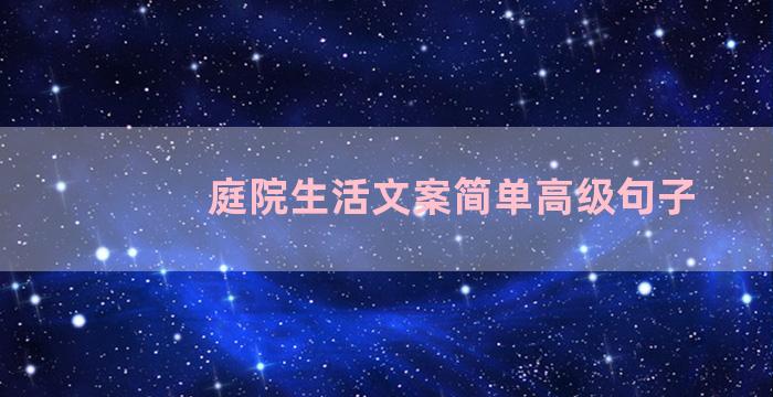 庭院生活文案简单高级句子