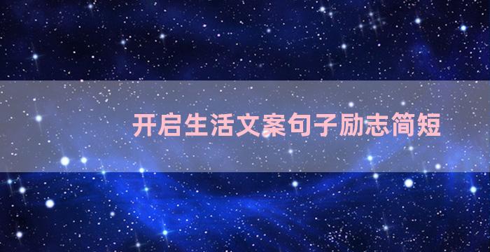 开启生活文案句子励志简短