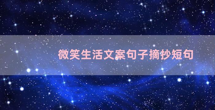 微笑生活文案句子摘抄短句