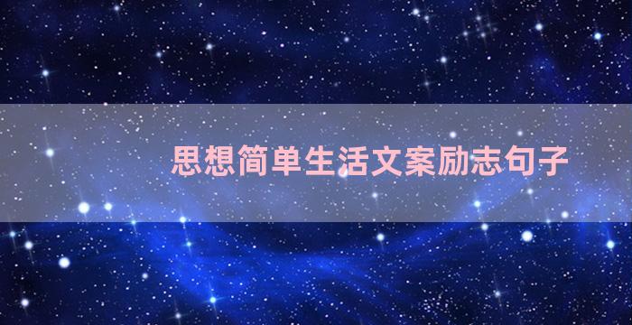 思想简单生活文案励志句子