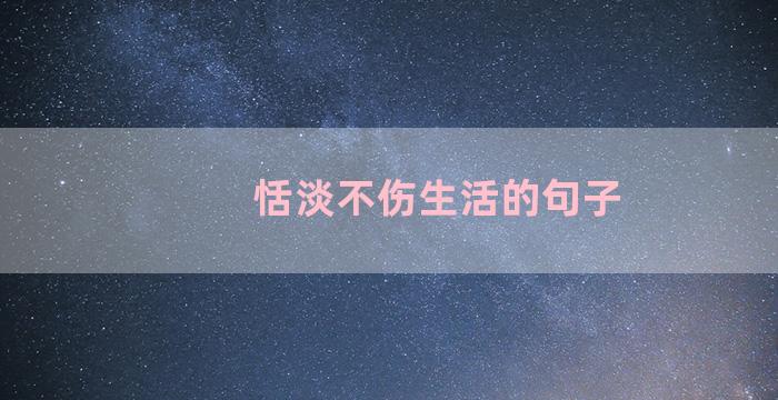 恬淡不伤生活的句子