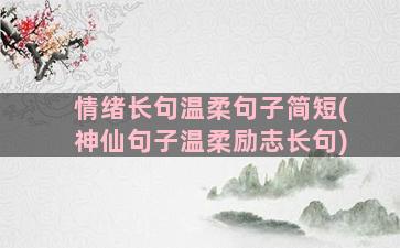 情绪长句温柔句子简短(神仙句子温柔励志长句)