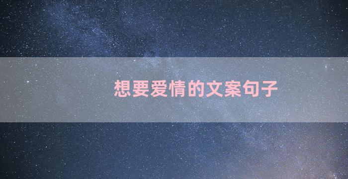 想要爱情的文案句子