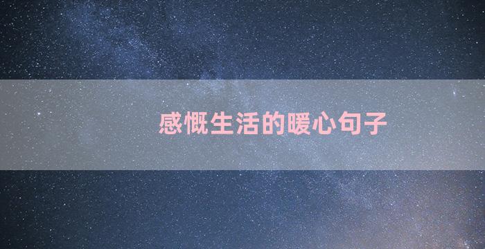 感慨生活的暖心句子