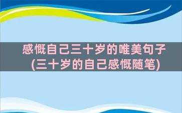 感慨自己三十岁的唯美句子(三十岁的自己感慨随笔)