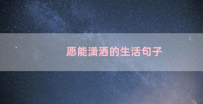 愿能潇洒的生活句子