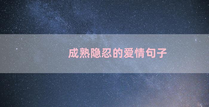 成熟隐忍的爱情句子