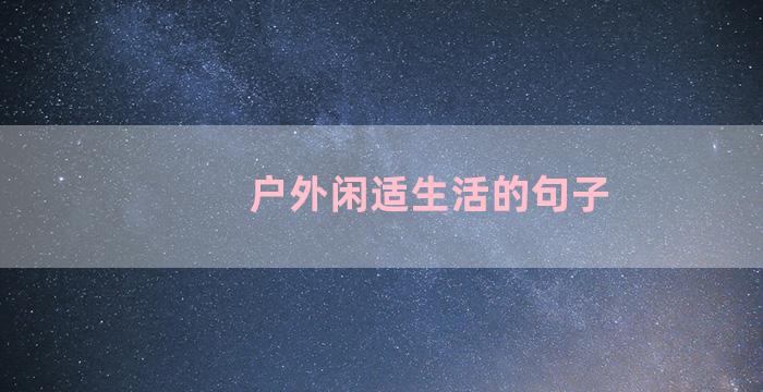 户外闲适生活的句子