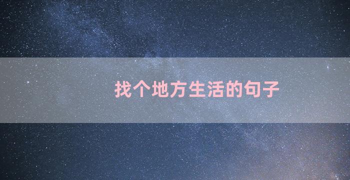 找个地方生活的句子