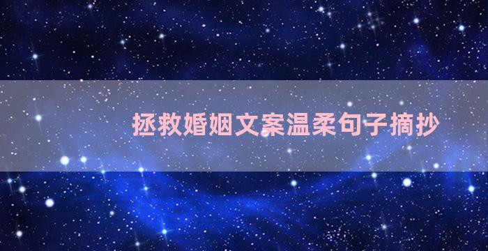 拯救婚姻文案温柔句子摘抄