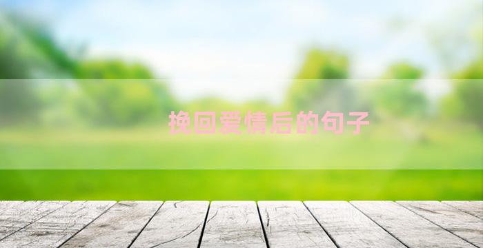 挽回爱情后的句子