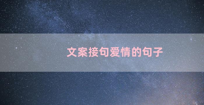 文案接句爱情的句子