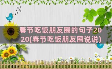 春节吃饭朋友圈的句子2020(春节吃饭朋友圈说说)