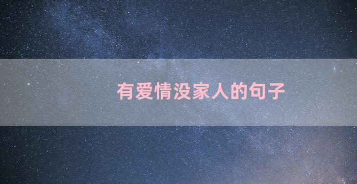 有爱情没家人的句子