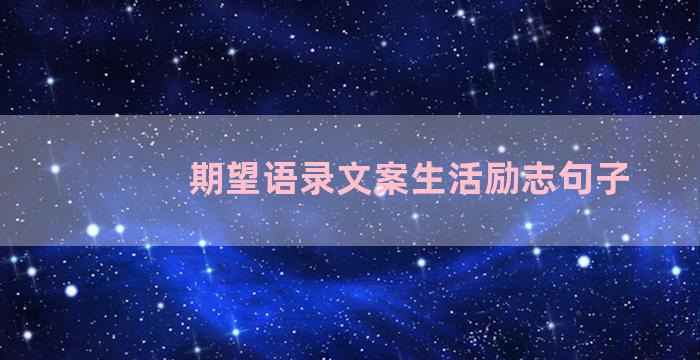 期望语录文案生活励志句子