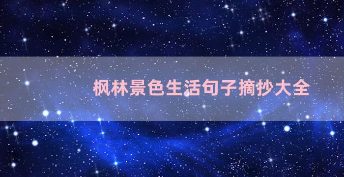 枫林景色生活句子摘抄大全