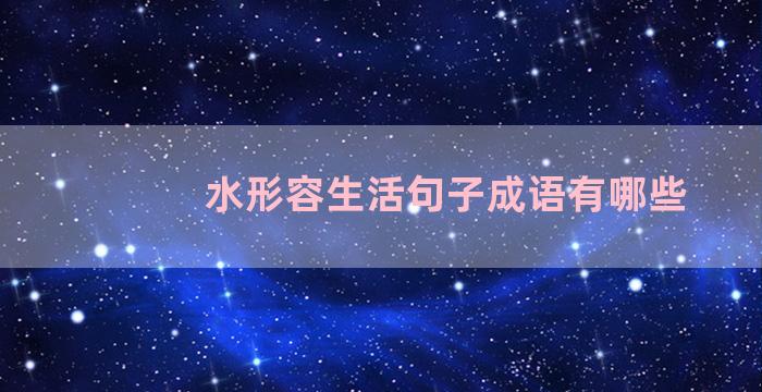 水形容生活句子成语有哪些