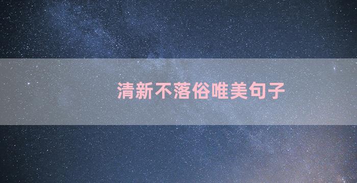 清新不落俗唯美句子