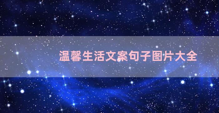 温馨生活文案句子图片大全