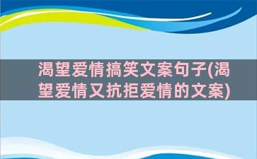 渴望爱情搞笑文案句子(渴望爱情又抗拒爱情的文案)