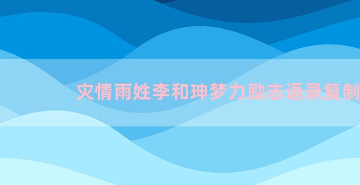 灾情雨姓李和珅梦力励志语录复制