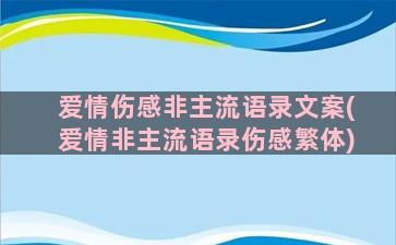 爱情伤感非主流语录文案(爱情非主流语录伤感繁体)