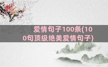 爱情句子100条(100句顶级绝美爱情句子)