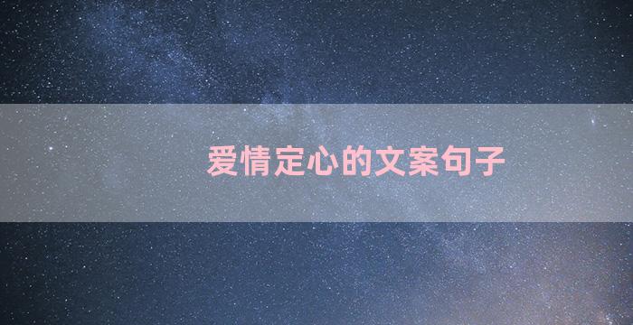 爱情定心的文案句子