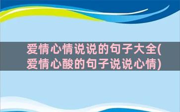 爱情心情说说的句子大全(爱情心酸的句子说说心情)