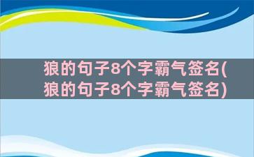 狼的句子8个字霸气签名(狼的句子8个字霸气签名)