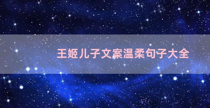 王姬儿子文案温柔句子大全