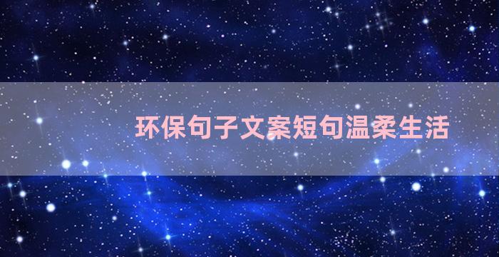 环保句子文案短句温柔生活