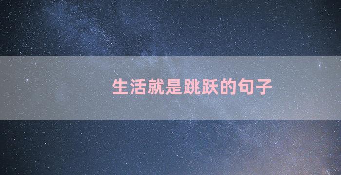 生活就是跳跃的句子