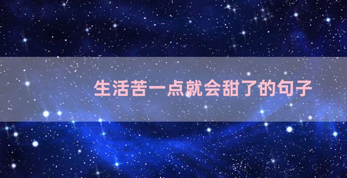 生活苦一点就会甜了的句子