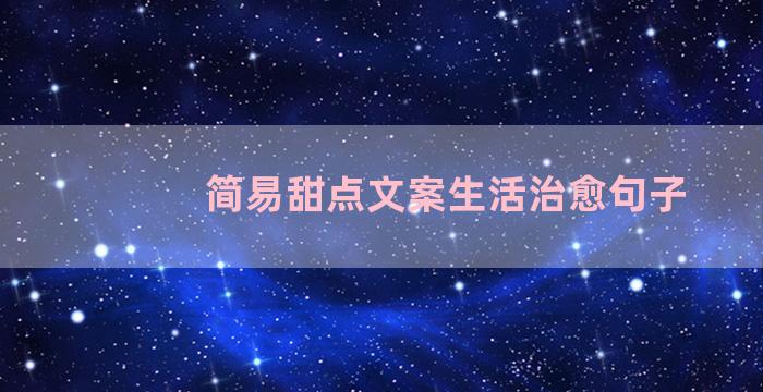 简易甜点文案生活治愈句子