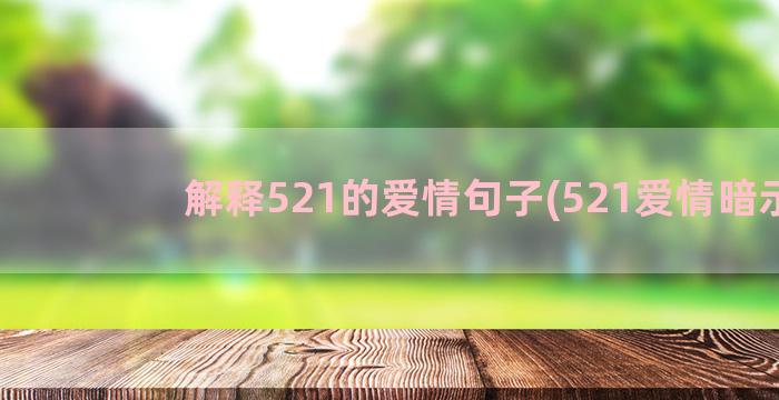 解释521的爱情句子(521爱情暗示)