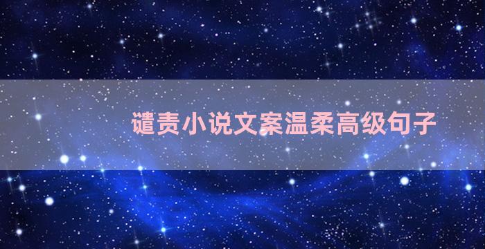 谴责小说文案温柔高级句子